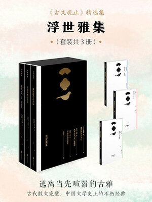 cover image of 浮世雅集（套装共3册）